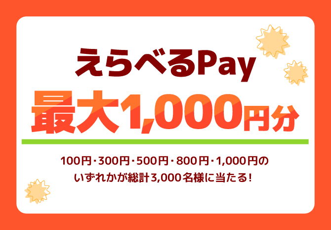 その場で当たる！えらべるPay 最大1,000円分